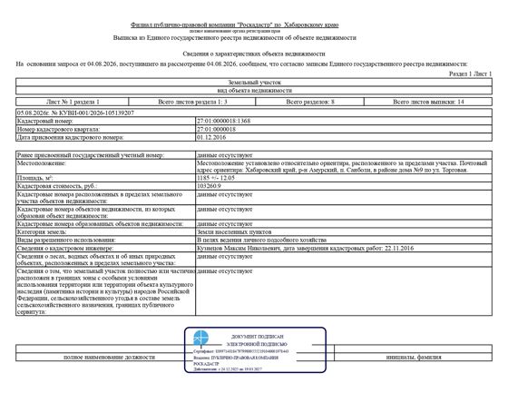 Земельный участок с кадастровым номером 27:01:0000018:1368