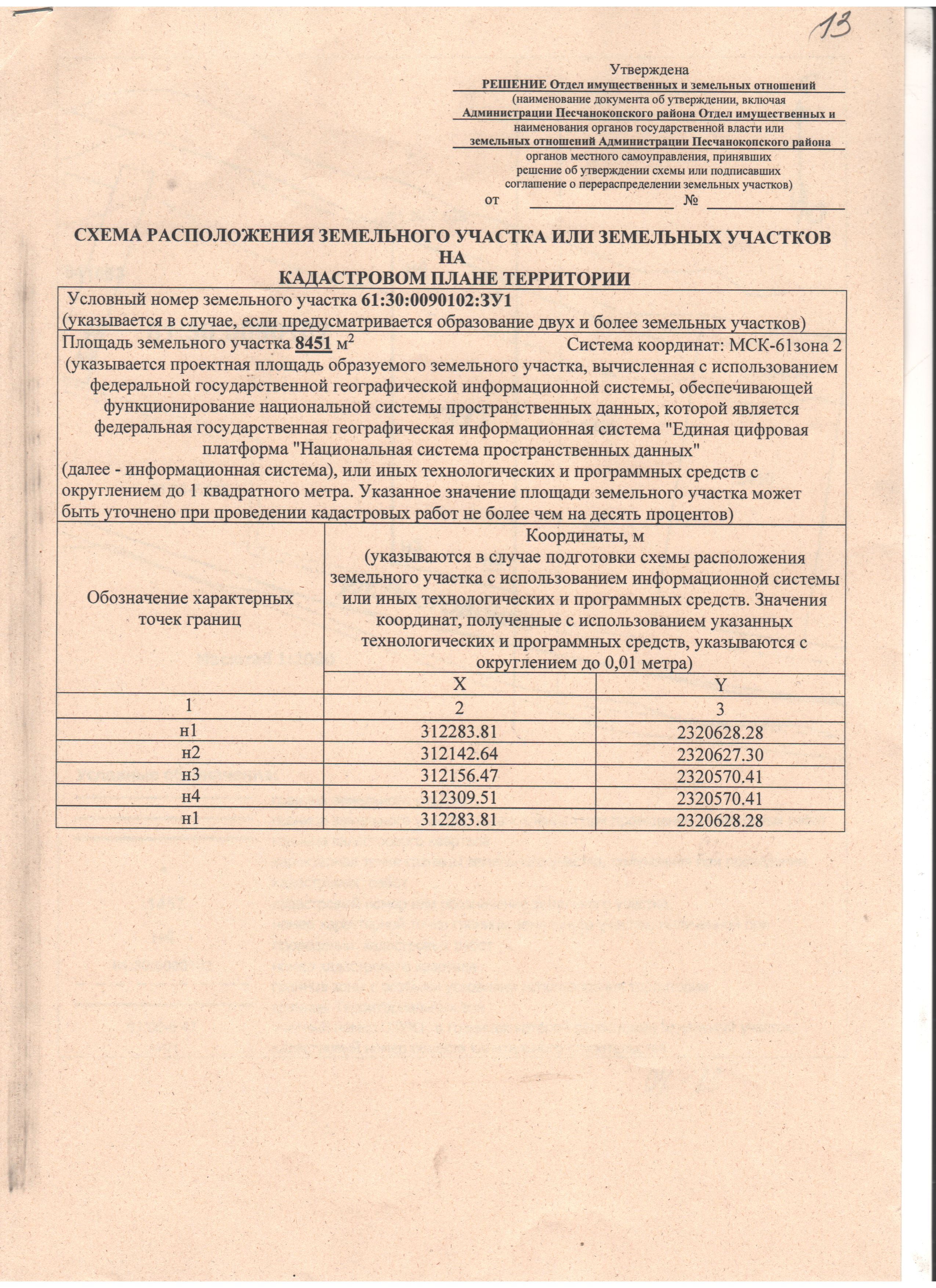 Земельный участок, государственная собственность на который не разграничена, из состава земель населенных пунктов, с кадастровым номером 61:30:0090102:ЗУ1, площадью 8451 кв.м., вид разрешенного использования – для ведения личного подсобного хозяйства (приусадебный земельный участок), расположенный по адресу: Российская Федерация, Ростовская область, Песчанокопский район, с. Развильное, ул. Ростовская, 284В