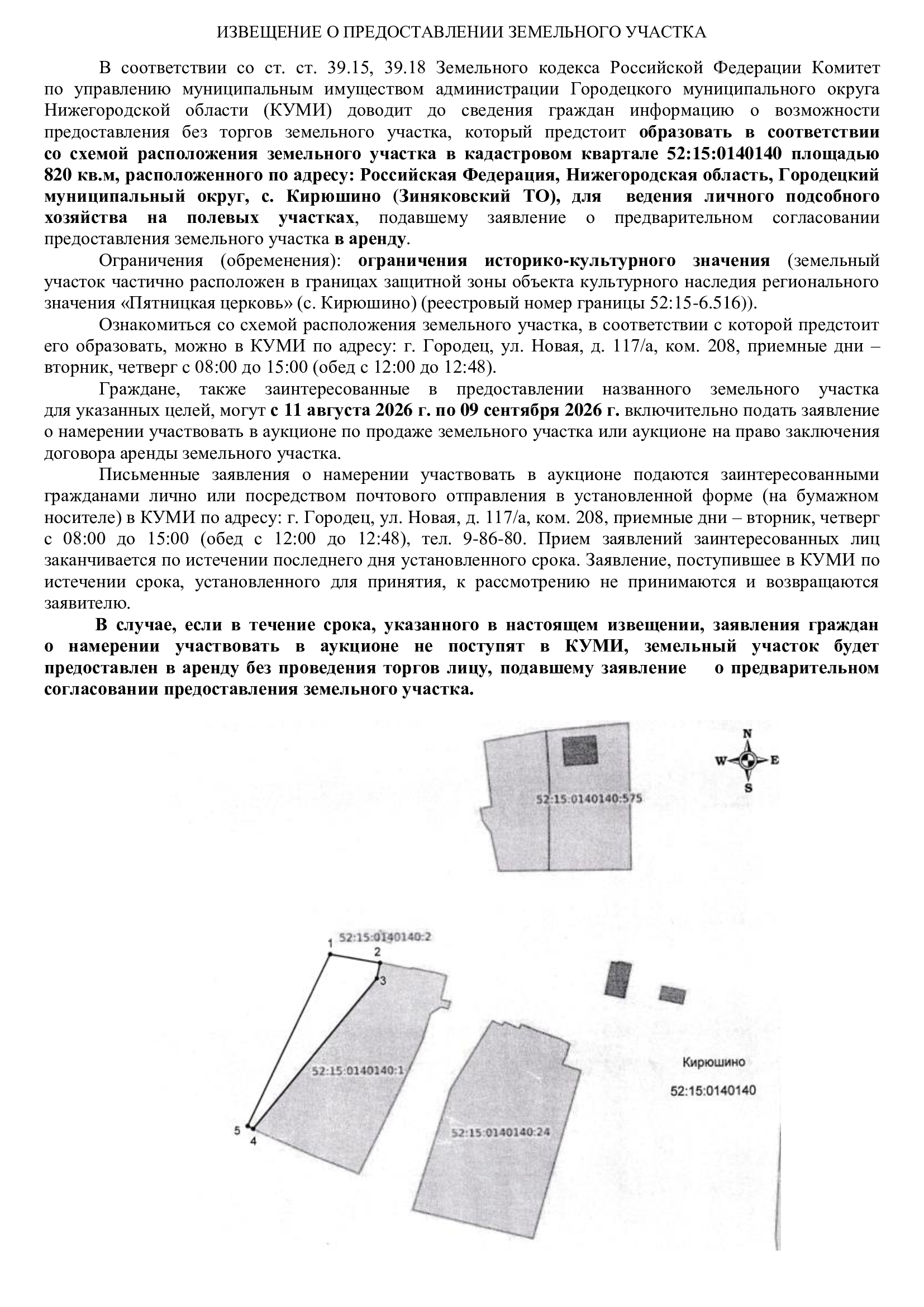 Земельный участок в кадастровом квартале 52:15:0140140  площадью 820  кв.м, расположенного по адресу: Российская Федерация, Нижегородская область, Городецкий муниципальный округ, с. Кирюшино (Зиняковский ТО), для  ведения личного подсобного хозяйства на полевых участках