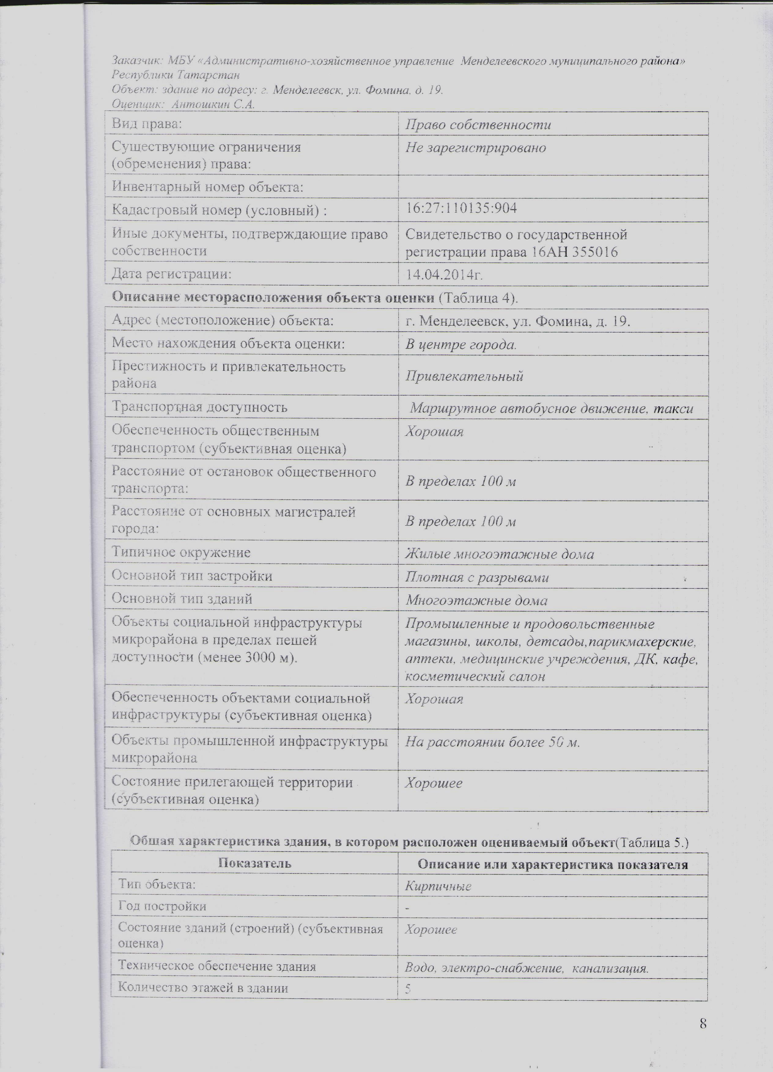 Нежилое помещение, площадью 10 кв.м., по адресу: РТ, Менделеевский муниципальный район, г. Менделеевск, ул.Фомина, д.19, 1 этаж, окно №10. С видом разрешенного использования: офис.