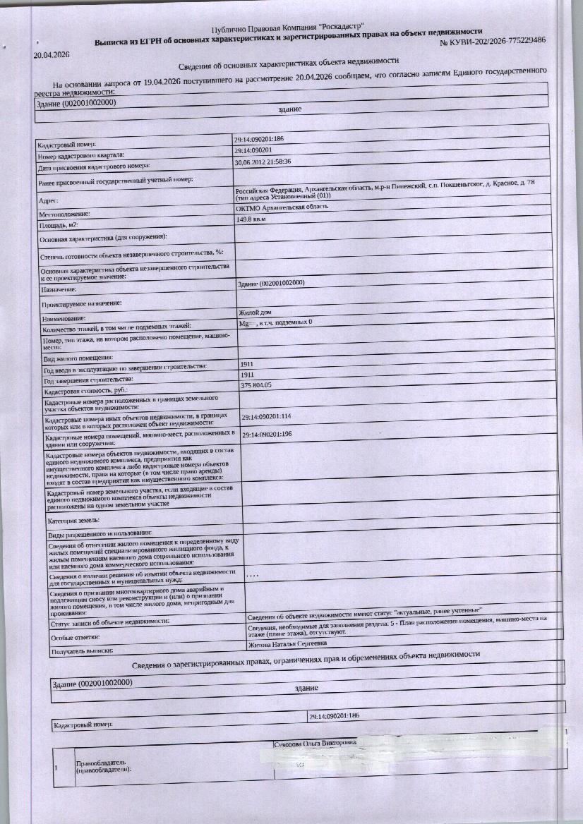 Жилое здание (жилой дом) общей площадью 149,8 кв. м, кадастровый номер: 29:14:090201:186; земельный участок общей площадью 810 кв. м, кадастровый номер: 29:14:090201:114, категория земель - земли населенных пунктов, вид разрешенного использования - для ведения личного подсобного хозяйства. Границы земельного участка не установлены. Адрес: Архангельская обл., м.р-н Пинежский, с.п. Покшеньгское, д. Красное, д. 78