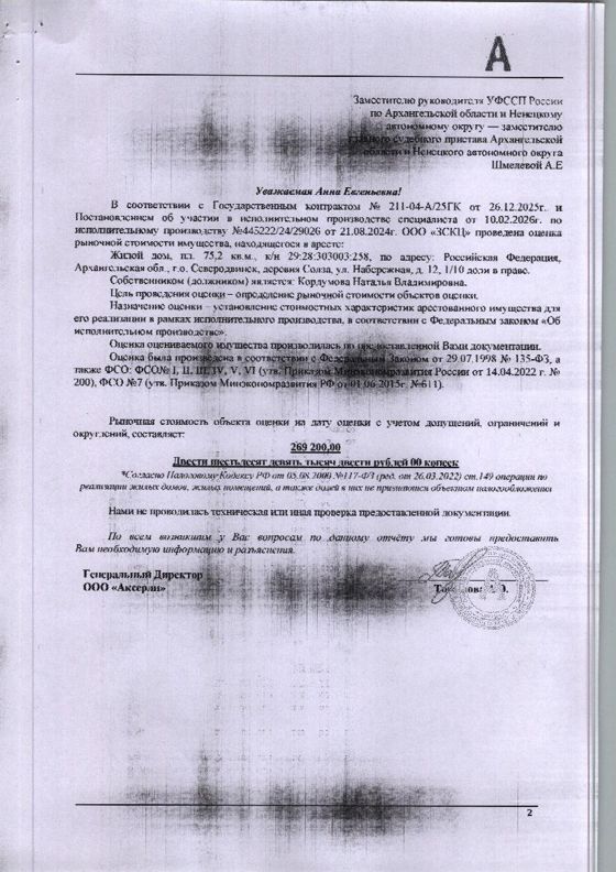 1/10 доля в праве общей долевой собственности на жилое здание (жилой дом) общей  площадью 75,2 кв. м, кадастровый номер: 29:28:303003:258, адрес: Архангельская обл., муниципальный округ город Северодвинск, д. Солза, ул. Набережная, д. 12