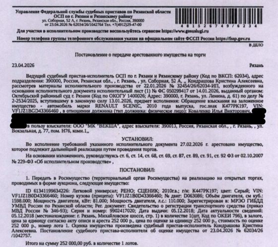 Автомобиль, легковой универсал РЕНО СЦЕНИК, 2010 г.в, гос.номер К447РК197, цвет серый, VIN VF1JZ1B0D43366460. Место хранения: г. Рязань, ул. Ситники, стр. 1. Ответственный хранитель Самойлов А.А. Залогодержатель: ООО «МК «Векша». Должник: Коваленко И.В.