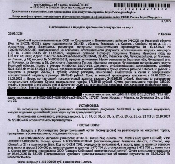 Автомобиль, легковой универсал JETOUR DASHING, 2024 г.в, гос.номер М890УЕ62, цвет серый, VIN HJRPBGFB4PB386474, в исправном состоянии. Место хранения: г. Сасово, м-он «Южный», д. 21. Ответственный хранитель Михайлин А.В. Согласно реестру уведомлений о залоге имущество находится в залоге у ПАО РОСБАНК. См. Извещение. Взыскатель: АО «ТБанк». Должник: Васильева Е.А.