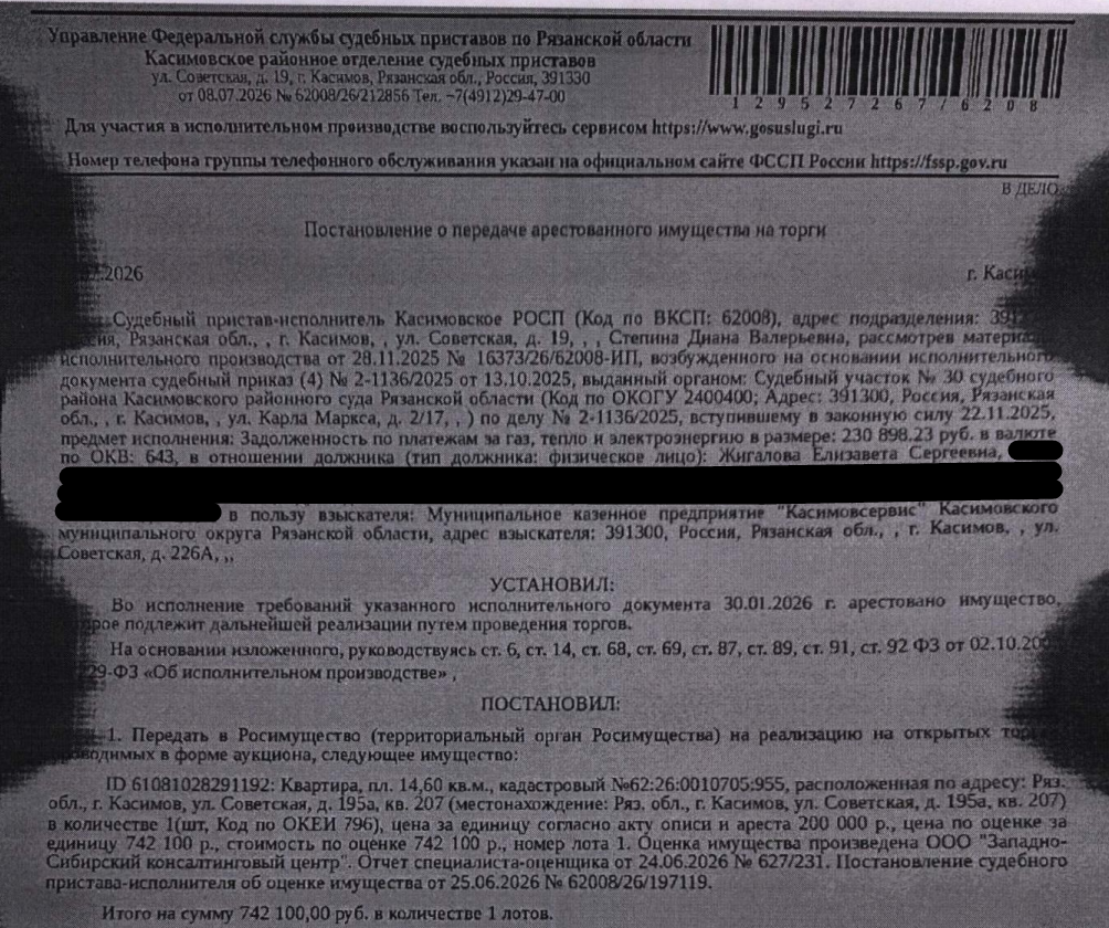 Помещение, назначение: жилое, наименование: квартира, площадь 14,6 кв.м., кадастровый номер 62:26:0010705:955, адрес: Российская Федерация, Рязанская область, городской округ город Касимов, Касимов город, Советская улица, дом 195а, квартира 207. Согласно справке ООО «Р-Энергия» от 14.07.2026 по данному адресу зарегистрирован 1 человек, задолженность по взносам на капитальный ремонт составляет 16080,87 руб. Взыскатель: МКП «Касимовсервис» Касимовского МО Рязанской обл. Должник: Жигалова Е.С.