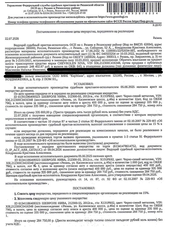 Автомобиль легковой ШЕВРОЛЕ НИВА 212300-55, 2012 г.в, гос.номер Х131РК62, цвет черно-синий металлик, VIN X9L212300C0416348. Место хранения: г. Рязань, ул. Касимовское шоссе, д. 46а. Ответственный хранитель Кузина С.Г. Залогодержатель: ООО МФК «КарМани». Должник: Максимова Н.И.
