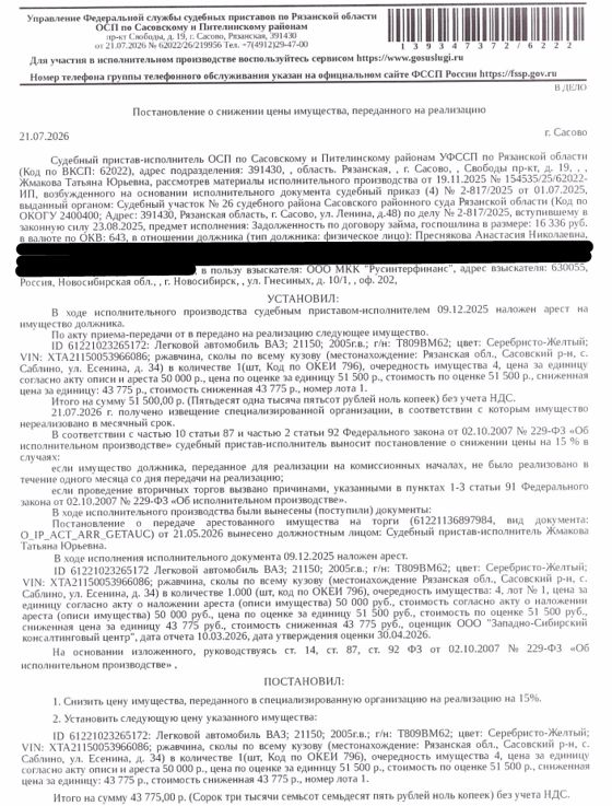 Легковой автомобиль ВАЗ 21150, 2005 г.в, гос.номер Т809ВМ62, цвет серебристо-желтый, VIN XTA21150053966086, ржавчина и сколы по всему кузову. Место хранения: Сасовский р-н, с. Саблино, ул. Есенина, д.34. Ответственный хранитель Преснякова А.Н. Согласно реестру уведомлений о залоге имущество находится в залоге у ООО МК «Страна Экспресс». См. Извещение. Взыскатель: ООО МКК «Русинтерфинанс». Должник: Преснякова А.Н.