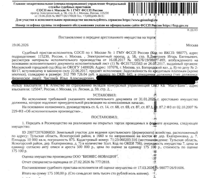 Земельный участок, категория земель: земли сельскохозяйственного назначения, виды разрешенного использования: для ведения крестьянского (фермерского) хозяйства, площадь 10000 +/- 875 кв.м., кадастровый номер 71:23:060203:316, местоположение: Тульская область, Ясногорский район, в 1660 м по направлению на восток от дер. Екатериновка, д. 7. Взыскатель: ГК Агентство по страхованию вкладов конкурсный управляющий АОА КБ «Маст-Банк». Должник: Чистяков И.А.