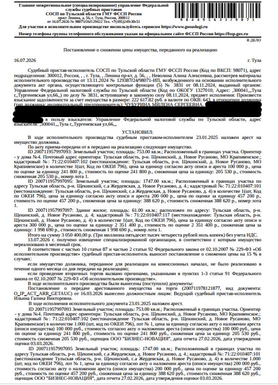 Жилой дом, площадь 61 кв.м., кадастровый номер 71:22:010407:117, местоположение: Тульская обл, р-н. Щекинский, д. Новое Русаново, д. 4. Земельный участок, земли населенных пунктов, ВРИ: для ведения личного подсобного хозяйства, площадь 1747 кв.м., кадастровый номер 71:22:010407:101, почтовый адрес ориентира: Тульская область, р-н. Щекинский, с.а Жердевская, д. Новое Русаново, д. 4. Взыскатель: УФНС по Тульской обл. Должник: Чубурина М.С.