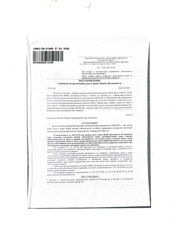 3,07 га в праве общей долевой собственности на земельный участок площадью 887200 кв. м, кадастровый номер 31:21:0000000:236.  Имущество обременено: арест, запрещение регистрации. Имущество принадлежит на праве собственности Поликарпову О.П. Взыскатель: Лоскутов В.А. Основание реализации: постановление о передаче на реализацию доли в праве общей собственности Красногвардейского РОСП от 23.03.2026 № 31014/26/60664