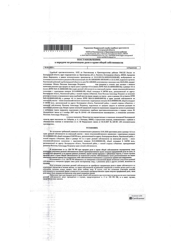 4,6 га в праве общей долевой собственности на земельный участок площадью 8540700 кв. м, кадастровый номер 31:11:0000000:199; 4,6 га в праве общей долевой собственности на земельный участок площадью 8540700 кв. м, кадастровый номер 31:11:0000000:199. Имущество обременено: арест, запрещение регистрации. Имущество принадлежит на праве собственности Писклову А.П. Взыскатель: Министерство земельных и имущественных отношений Белгородской области.