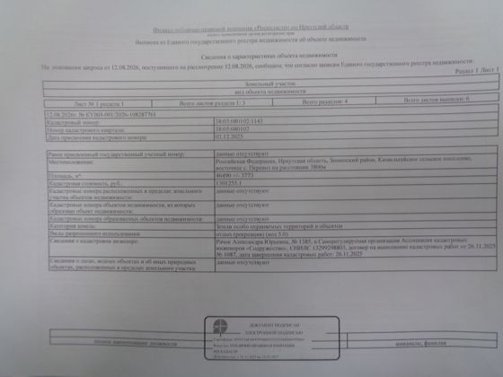 Право заключения договора аренды земельного участка, государственная собственность на который не разграничена, расположенного по адресу: Российская Федерация, Иркутская область, Зиминский район, Кимильтейское сельское поселение, восточнее с. Перевоз на расстоянии 3800 м, площадью 46490 кв.м., с кадастровым номером 38:05:080102:1143 из земель особо охраняемых территорий и объектов с разрешенным использованием: отдых (рекреация) (код 5.0).