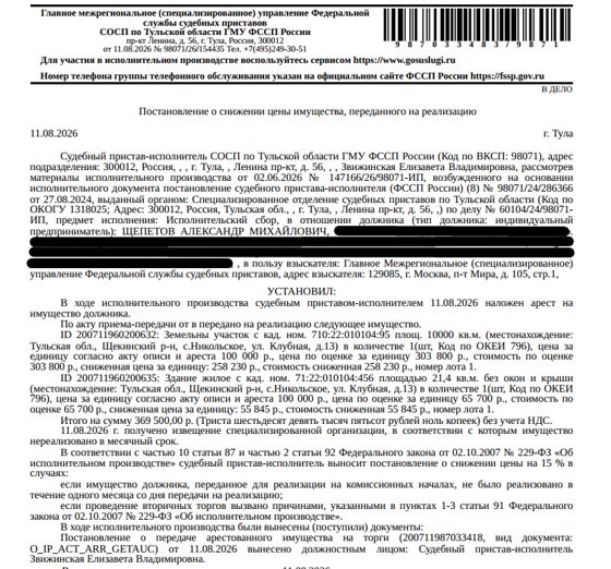 Индивидуальный жилой дом, площадь 21,4 кв.м., кадастровый номер 71:22:010104:456, местоположение: Тульская обл, Щекинский р-н, МО Крапивенское, с.Никольское, ул.Клубная, д.13. Земельный участок, земли населенных пунктов, ВРИ: для ведения личного подсобного хозяйства, площадь 10000 кв.м., кадастровый номер 71:22:010104:95, местоположение: Тульская область, Щекинский район, МО Крапивенское, с.Никольское, ул.Клубная, д. 13. Взыскатель: УФНС по Тульской обл. Должник: Щепетов А.М.