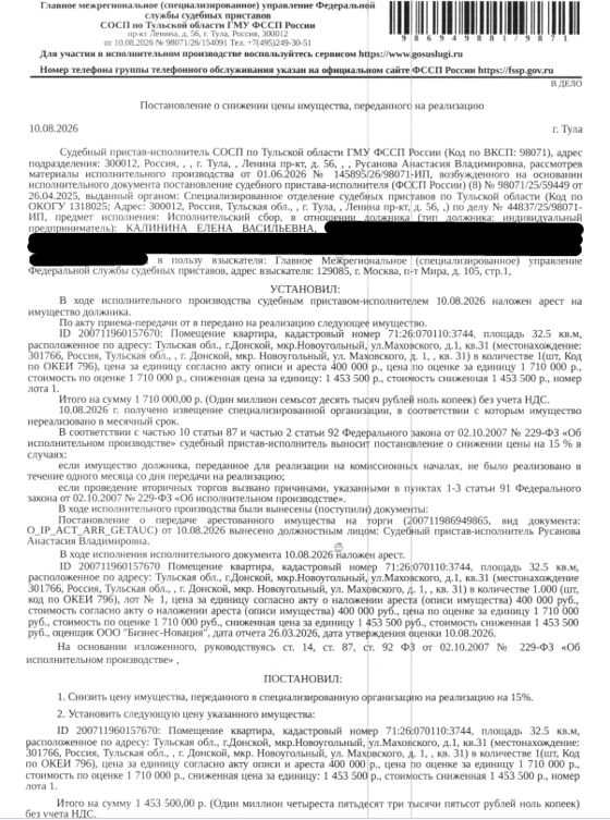 Помещение, назначение: жилое, наименование: квартира, площадь 32,5 кв.м., кадастровый номер 71:26:070110:3744, местоположение: Тульская область, г Донской, мкр Новоугольный, ул Маховского, д 1, кв 31. Сведениями о зарегистрированных по данному адресу лицах, а также о задолженности по взносам на капитальный ремонт Организатор торгов не располагает. Взыскатель: УФНС по Тульской области. Должник: Калинина Е.В.