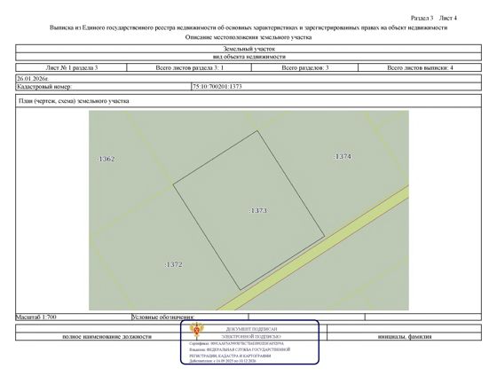 Предоставление в собственность земельного участка для индивидуального жилищного строительства, из земель населенных пунктов: - площадью 2000 кв.м., местоположение: Забайкальский край, Красночикойский район, с. Красный Чикой, ул. Маршала Жукова, 11, кадастровый номер 75:10:700201: 1373.