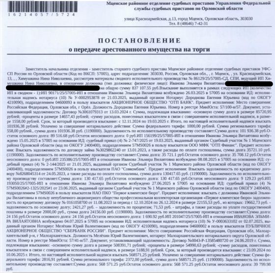 1/2 доли в праве на жилой дом, кадастровый номер 57:11:2610101:166, площадь 33,8 кв.м., адрес: Орловская обл, м.р-н Мценский, с.п. Подберёзовское, д. Крыцино, д. 34. 1/2 доли в праве на земельный участок, земли населенных пунктов, ВРИ: для ведения личного подсобного хозяйства, кадастровый номер 57:11:2610101:13, площадь 3599 +/- 21 кв.м., адрес: Орловская обл, м.р-н Мценский, с.п. Подберёзовское, д Крыцино. Взыскатель: АО «ОТП Банк», ООО МФК «ОТП Финанс» и др. Должник: Иванова Э.В.