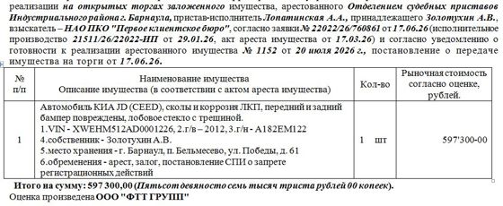 Лот№4 Автомобиль КИА JD (CEED), сколы и коррозия ЛКП, передний и задний бампер повреждены, лобовое стекло с трещиной. VIN - XWEHM512AD0001226, г/в – 2012, 3.г/н - А182ЕМ122. Нач. цена 597300 руб. (Золотухин А.В., арест, залог, постановление СПИ о запрете регистрационных действий (1152)