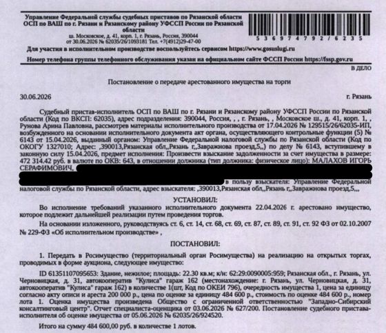 Здание, назначение: нежилое, наименование: гараж, площадь 22,3 кв.м., кадастровый номер 62:29:0090005:959, местоположение: Рязанская обл., г. Рязань, ул. Черновицкая, д. 31, автокооператив «Кулиса» гараж 162. Здание расположено в пределах земельного участка с кадастровым номером 62:29:0090005:166. См. Извещение. Взыскатель: УФНС по Рязанской области. Должник: Малахов И.С.