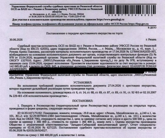 Помещение, назначение: жилое, наименование: жилое помещение, площадь 29,8 кв.м., кадастровый номер 62:29:0070041:2384, местоположение: г. Рязань, Михайловское ш., д. 240 к. 1, кв. 101, Ж1,2. Согласно справке ООО «Р-Энергия» от 06.07.2026 по данному адресу зарегистрирован 1 человек, задолженность по взносам на капитальный ремонт составляет 63831,60 руб. Взыскатель: УФНС по Рязанской области. Должник: Шакиров Р.А.