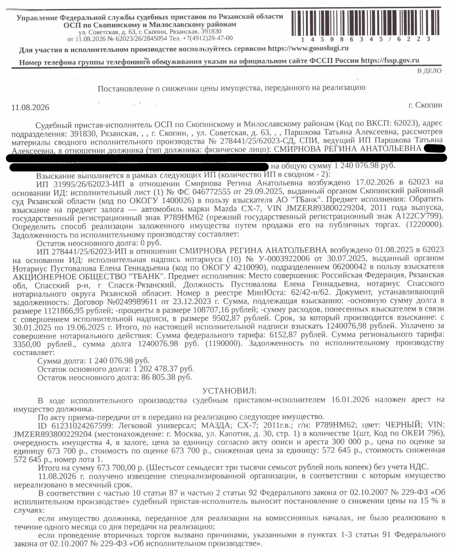 Автомобиль, легковой универсал МАЗДА СХ-7, 2011 г.в, гос.номер Р789НМ62, цвет черный, VIN JMZER893800229204. Место хранения: г. Москва, ул. Капотня, д. 30, стр. 1. Ответственный хранитель Трифонов А.А. Залогодержатель: АО «ТБанк». Должник: Смирнова Р.А.
