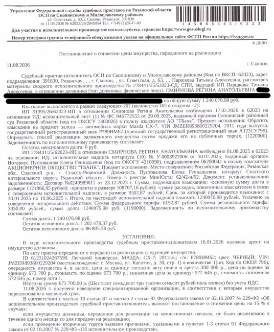 Автомобиль, легковой универсал МАЗДА СХ-7, 2011 г.в, гос.номер Р789НМ62, цвет черный, VIN JMZER893800229204. Место хранения: г. Москва, ул. Капотня, д. 30, стр. 1. Ответственный хранитель Трифонов А.А. Залогодержатель: АО «ТБанк». Должник: Смирнова Р.А.