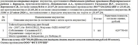 Лот№3 Тойота Королла Филдер, цвет белый г/в – 2007, г/н - В401СВ122, № кузова - NZE1449007257. Нач.цена 629750 руб. (Сальников И.Г.,  запрет на рег. действия) (1074)