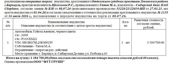 Лот№5 Автомобиль Тойота Авенсис, черного цвета г/в – 2009 г/н - Р143ХМ22 VIN: SB1BG76L20E009255. Нач.цена 1184700 руб. (Титов М.А. запрет на рег. действия) (1135)