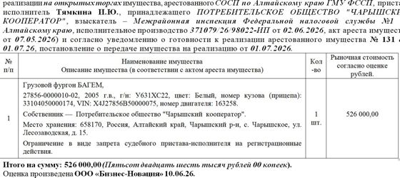 Лот№6 Грузовой фургон БАГЕМ, 27856-0000010-02, 2005 г.в., г/н: У631ХС22, цвет: Белый, номер кузова (прицепа): 33104050000174, VIN: X4J27856B50000075, номер двигателя: 163258. Нач.цена 526000 руб. (Потребительское общество "Чарышский  кооператор"., Ограничение в виде запрета судебного пристава-исполнителя на регистрационные действия.) (131)