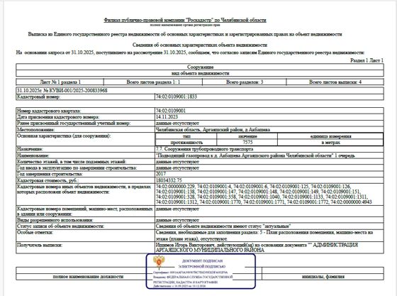 Сооружение - "Подводящий газопровод к д. Акбашева Аргаяшского района Челябинской области" 1 очередь, протяженностью – 7 575 м, кадастровый номер 74:02:0109001:1833, по адресу: Челябинская область, Аргаяшский район, д Акбашева