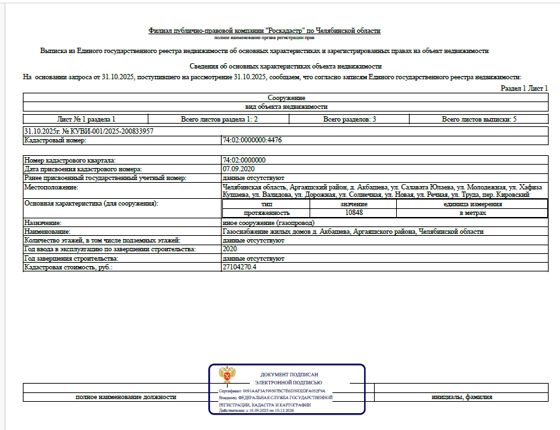 Сооружение - Газоснабжение жилых домов д. Акбашева, Аргаяшского района, Челябинской области, протяженностью – 10 848,0 м, кадастровый номер 74:02:0000000:4476, по адресу: Челябинская область, Аргаяшский район, д. Акбашева, ул. Салавата Юлаева, ул. Молодежная, ул. Хафиза Кушаева, ул. Валидова, ул. Дорожная, ул. Солнечная, ул. Новая, ул. Речная, ул. Труда, пер. Кировский