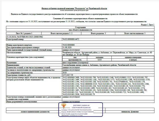 Сооружение -  Газоснабжение жилых домов д. Акбашева, Аргаяшского района, Челябинской области, протяженностью – 5 253 м, кадастровый номер 74:02:0000000:4472, по адресу: Челябинская область, Аргаяшский район, д. Акбашева, ул. Первомайская, ул. Мира, ул. Советская, ул. 60 лет Октября, ул. 30 лет Победы