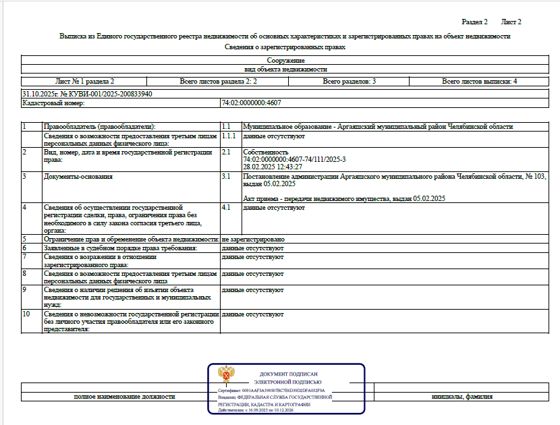 Сооружение - Газоснабжение жилых домов по улицам Ворошилова, Дружбы, Солнечной, Набережной в с. Аргаяш Аргаяшского района Челябинской области, протяженностью – 3 806,0 м., кадастровый номер 74:02:0000000:4607, по адресу: Челябинская область, Аргаяшский р-н, Аргаяш с, ул. Ворошилова, Дружбы, Солнечная, Набережная