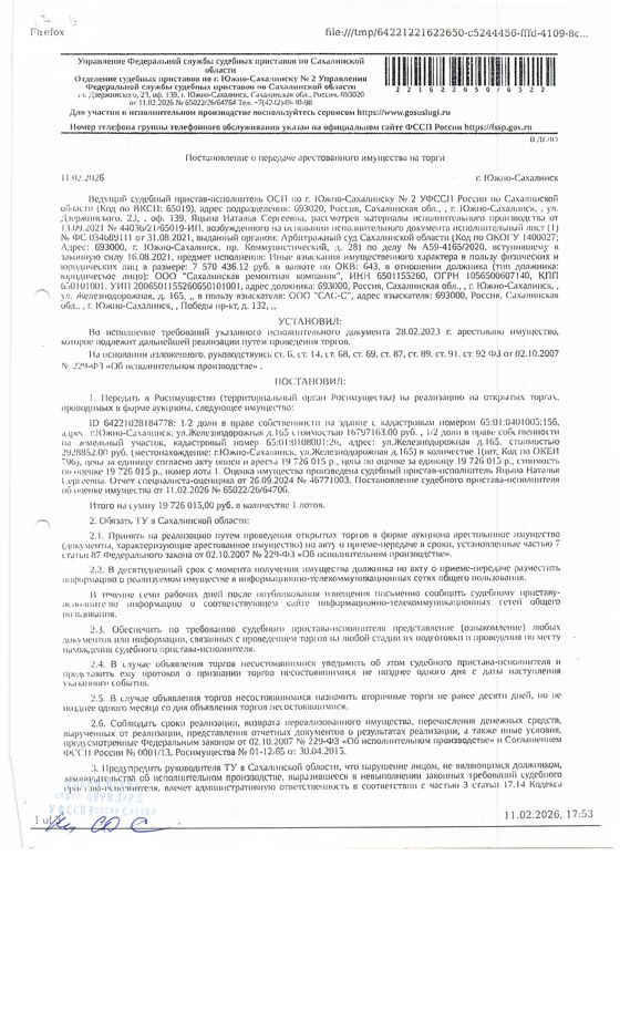 1/2 доли в праве собственности на здание с к/н 65:01:0401005:156; 1/2 доли на земельный участок с к/н 65:01:0108001:26, расположенные по адресу: Сахалинская область, г. Южно-Сахалинск, ул. Железнодорожная 156. Должник: ООО "Сахалинская ремонтная компания". Обременение: арест.