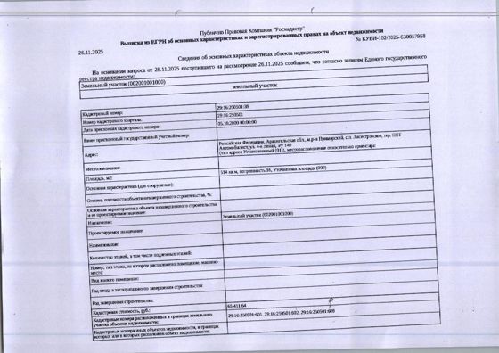 Земельный участок общей площадью 514 кв. м, кадастровый номер: 29:16:250501:39, категория земель - земли сельскохозяйственного назначения, вид разрешенного использования - для ведения садоводства. На земельном участке находятся объекты недвижимого имущества, не принадлежащие должнику. Адрес: Архангельская обл., м.р-н Приморский, с.п. Лисестровское, тер. СНТ Автомобилист, ул. 4-я линия, з/у 149