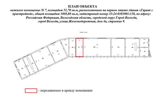 Право заключения договора аренды объекта недвижимого имущества АО «Военторг - Запад» - нежилое помещение № 7, площадью 51,70 кв.м, расположенное на первом этаже здания «Гараж с пристройкой», общей площадью 1069,80 кв.м, кадастровый номер 35:24:0303001:158, по адресу: Российская Федерация, Вологодская область, городской округ Город Вологда, город Вологда, улица Железнодорожная, дом 4а, строение 9