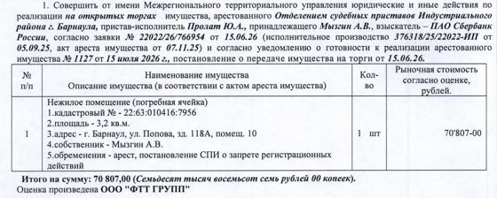 Лот№3 Нежилое помещение (погребная ячейка), кадастровый № 22:63:010416:7956, площадь 3,2 кв.м., этаж - 1, адрес: Алтайский край, г. Барнаул, ул. Попова, зд. 118А, помещ. 10. Начальная цена 70 807 руб. 00 коп. (Мызгин А.В., запреты на совершение регистрационных действий, арест) (1127).