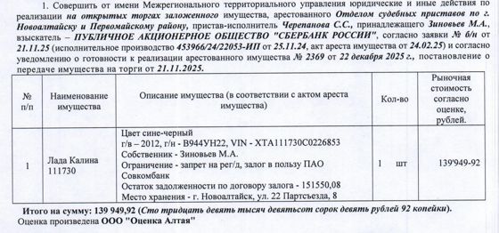 Лот№3 Легковой автомобиль Лада Калина 111730, 2012 г.в., г/н В944УН22, VIN ХТА111730С0226853, цвет: сине-черный. Имеется залог в пользу ПАО «Совкомбанк» остаток задолженности по договору залога – 151550,08 руб. Начальная цена 139 949 руб. 92 коп. (Зиновьев М.А., залог, запрет на совершение регистрационных действий) (2369).