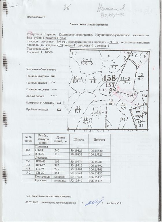 Право заключения договора купли-продажи лесных насаждений, расположенных на землях лесного фонда, для осуществления заготовки древесины в рамках реализации части 2 статьи 29.1 Лесного кодекса РФ,  Кяхтинское  лесничество, Наушкинское участковое лесничество, квартал 158, выдел 11  площадь 9 га