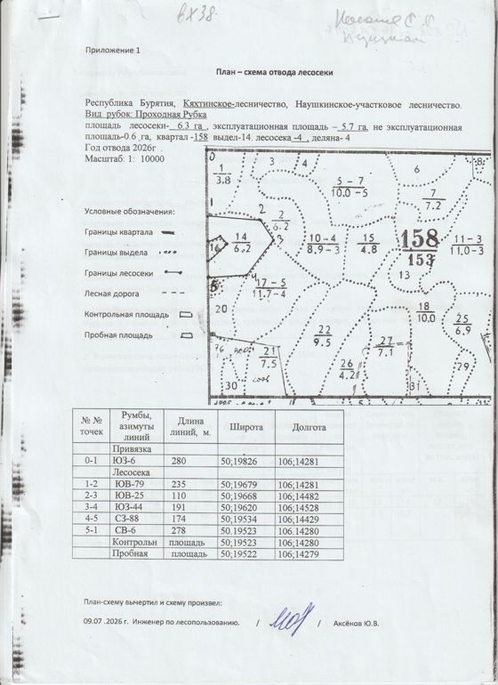 Право заключения договора купли-продажи лесных насаждений, расположенных на землях лесного фонда, для осуществления заготовки древесины в рамках реализации части 2 статьи 29.1 Лесного кодекса РФ,  Кяхтинское  лесничество, Наушкинское участковое лесничество, квартал 158, выдел 14  площадь 6,3 га
