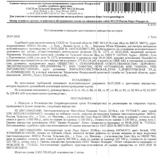 Легковой универсал LАDА КS045L LАDА LАRGUS, 2018 г.в., г/н О474АХ71, цвет  белый, VIN XTAKS045LK1143159, лопина на лобовом стекле, имеются мелкие дефекты по кузову в виде коррозии. Место хранения: г. Тула, ул. Маргелова, 5а (во дворе дома). Ответственный хранитель Гордиенко О.П. Взыскатель: УФНС по Тульской области. Должник: ООО «Дорожно-Эксплуатационное предприятие-71».
