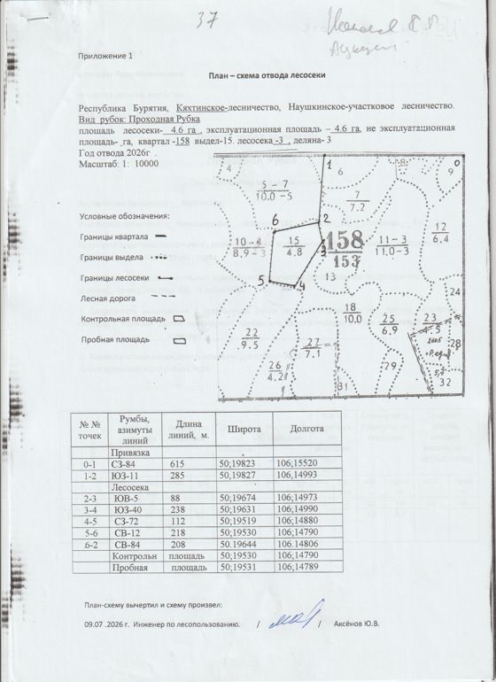 Право заключения договора купли-продажи лесных насаждений, расположенных на землях лесного фонда, для осуществления заготовки древесины в рамках реализации части 2 статьи 29.1 Лесного кодекса РФ,  Кяхтинское  лесничество, Наушкинское участковое лесничество, квартал 158, выдел 15  площадь 4,6 га