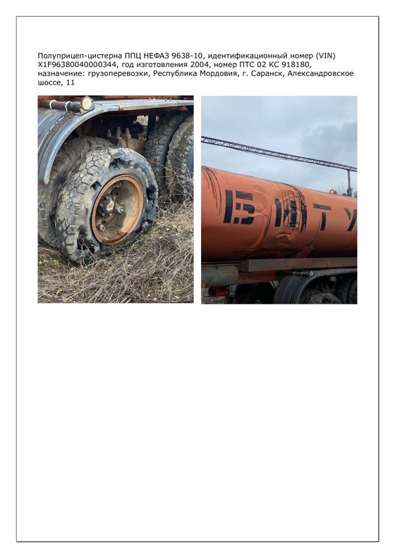 ППЦ  НЕФАЗ 9638-10, назначение: грузоперевозки (идентификационный номер (VIN) Х1F96380040000344, год изготовления 2004, номер ПТС 02 КС 918180)