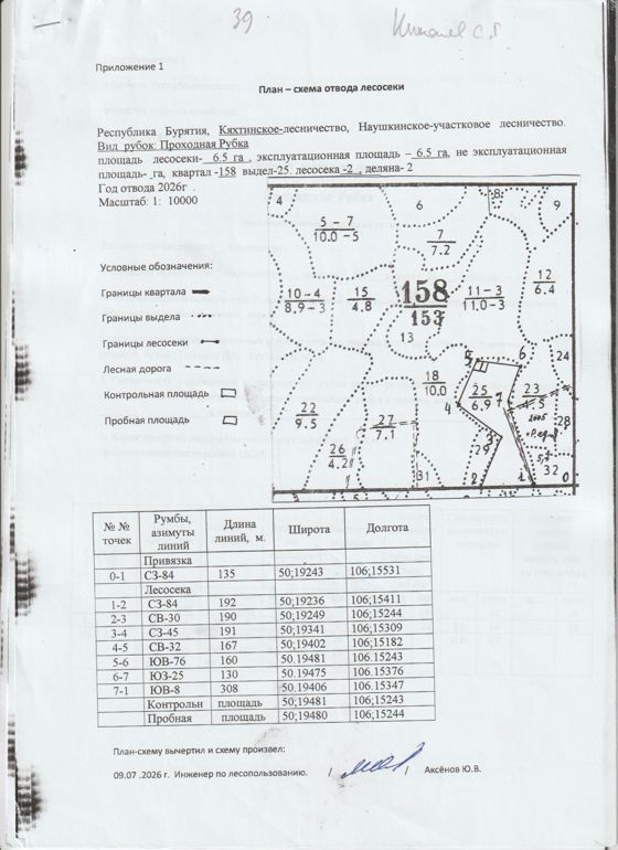 Право заключения договора купли-продажи лесных насаждений, расположенных на землях лесного фонда, для осуществления заготовки древесины в рамках реализации части 2 статьи 29.1 Лесного кодекса РФ,  Кяхтинское  лесничество, Наушкинское участковое лесничество, квартал 158, выдел 25  площадь 6,5 га