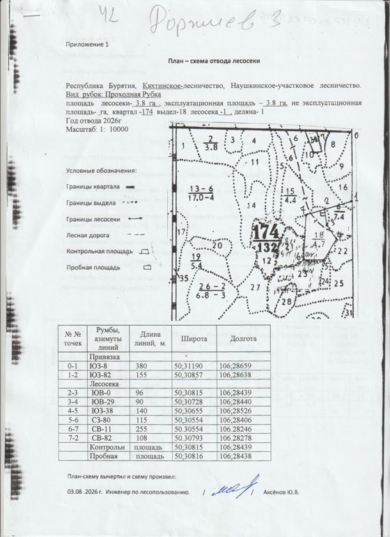Право заключения договора купли-продажи лесных насаждений, расположенных на землях лесного фонда, для осуществления заготовки древесины в рамках реализации части 2 статьи 29.1 Лесного кодекса РФ,  Кяхтинское  лесничество, Наушкинское участковое лесничество, квартал 174, выдел 18  площадь 3,8 га