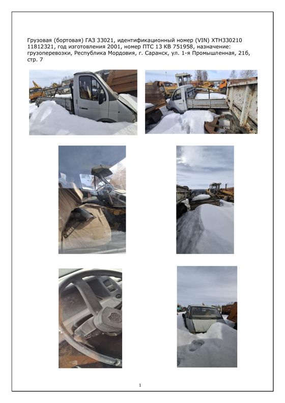Грузовая (бортовая) ГАЗ 33021 (идентификационный номер (VIN) ХТН330210 11812321, год изготовления 2001, номер ПТС 13 КВ 751958)