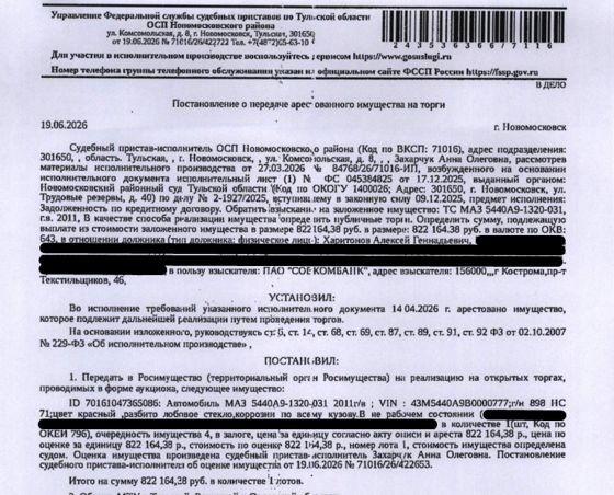 Грузовой тягач седельный МАЗ 5440А9-1320-031, 2011 г.в, VIN Y3M5440A9B0000777, г/н У898НС71, цвет красный, разбито лобовое стекло, коррозии по всему кузову, в нерабочем состоянии. Место хранения: г. Новомосковск, п. Правда. Ответственный хранитель Харитонов А.Г. Залогодержатель: ПАО «Совкомбанк». Должник: Харитонов А.Г.