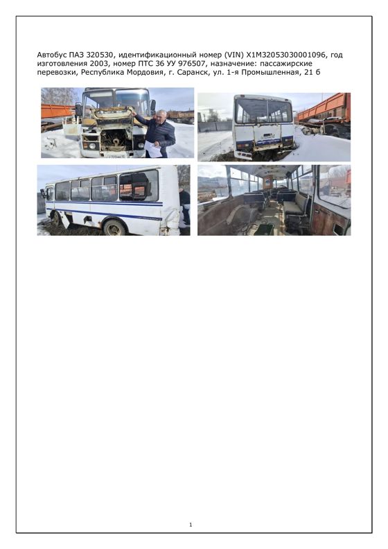 Автобус ПАЗ 320530 (идентификационный номер (VIN) Х1М32053030001096, год изготовления 2003, номер ПТС 36 УУ 976507)