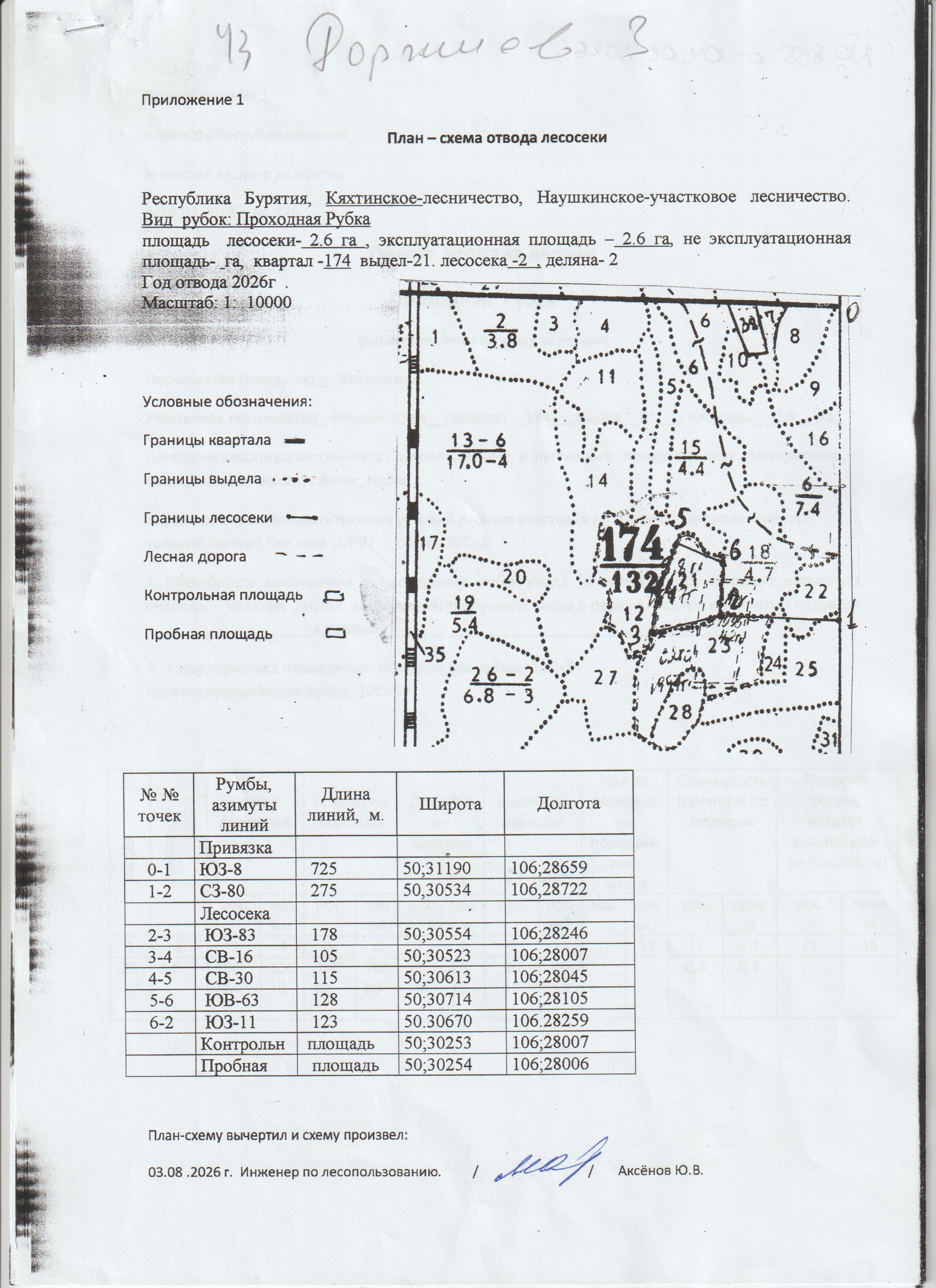 Право заключения договора купли-продажи лесных насаждений, расположенных на землях лесного фонда, для осуществления заготовки древесины в рамках реализации части 2 статьи 29.1 Лесного кодекса РФ,  Кяхтинское  лесничество, Наушкинское участковое лесничество, квартал 174, выдел 21   площадь 2,6 га