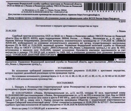 Помещение, назначение: жилое, наименование: квартира, площадь 62 кв.м, кадастровый номер 62:29:0020003:969, местоположение: г.Рязань, Интернациональная ул., д.13, кв.153. Согласно справке ООО «Р-Энергия» от 30.06.2026 г. по данному адресу зарегистрировано 5 человек, задолженность по взносам на капитальный ремонт составляет 40 701,62 руб. Взыскатель: УФНС по Рязанской области. Должник: Туровский Д.В.