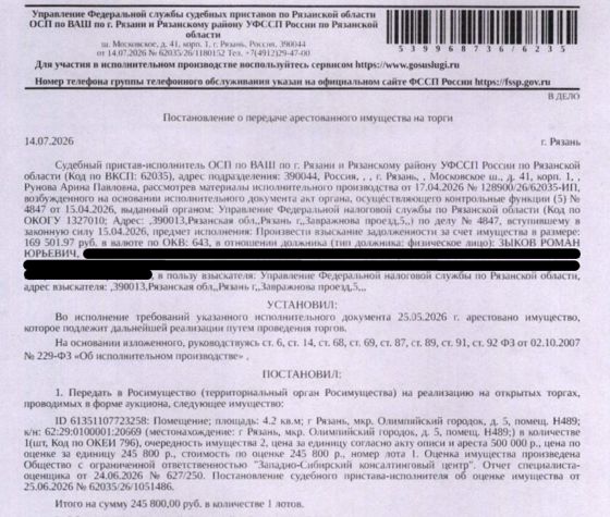 Помещение, назначение: нежилое, наименование: нежилое помещение, площадь 4,2 кв.м., кадастровый номер 62:29:0100001:20669, адрес: Рязанская область, г.о. город Рязань, г Рязань, мкр. Олимпийский городок, д. 5, помещ. Н489. Взыскатель: УФНС по Рязанской области. Должник: Зыков Р.Ю.